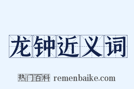 龙钟近义词是什么意思的图片